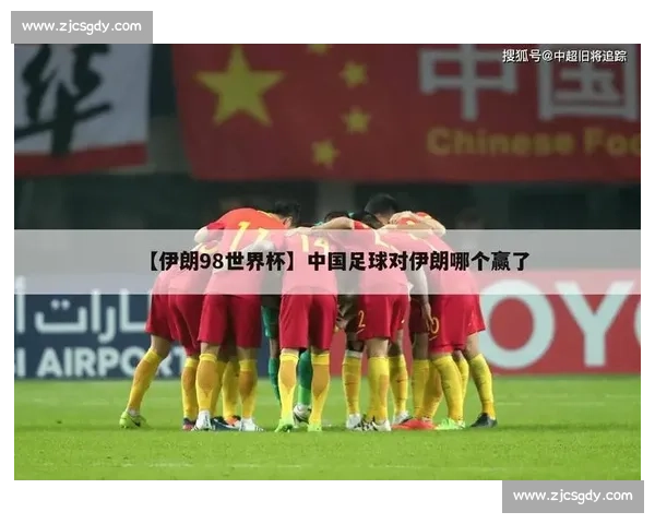 伊朗对中国让球盘口深度解析胜负走势与战术博弈前瞻 伊朗对中国让球盘口深度解析胜负走势与战术博弈前瞻